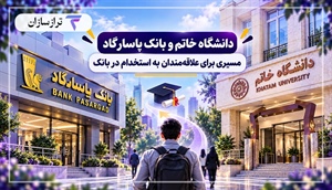 دانشگاه خاتم و بانک پاسارگاد؛ مسیری برای علاقه‌مندان به استخدام در بانک