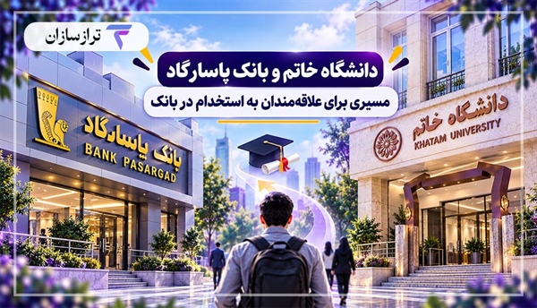 دانشگاه خاتم و بانک پاسارگاد؛ مسیری برای علاقه‌مندان به استخدام در بانک