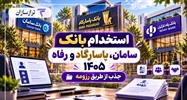 استخدام بانک سامان، پاسارگاد و رفاه ۱۴۰۵؛ جذب از طریق رزومه