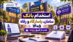 استخدام بانک سامان، پاسارگاد و رفاه ۱۴۰۵؛ جذب از طریق رزومه