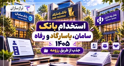 استخدام بانک سامان، پاسارگاد و رفاه ۱۴۰۵؛ جذب از طریق رزومه