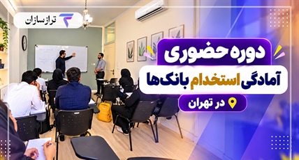 دوره حضوری آمادگی استخدام بانک‌ها در تهران