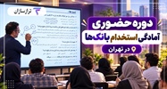 دوره حضوری آمادگی استخدام بانک‌ها در تهران