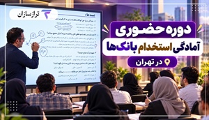 دوره حضوری آمادگی استخدام بانک‌ها در تهران
