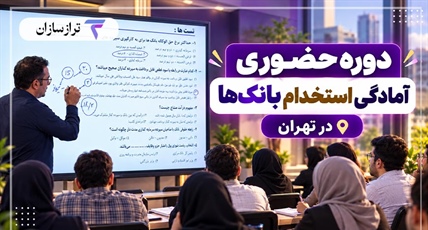 دوره حضوری آمادگی استخدام بانک‌ها در تهران
