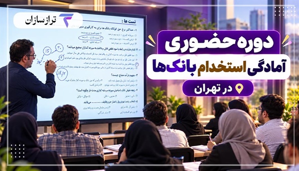 دوره حضوری آمادگی استخدام بانک‌ها در تهران