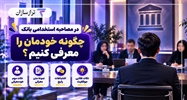 در مصاحبه استخدامی بانک چگونه خودمان را معرفی کنیم؟