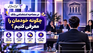 در مصاحبه استخدامی بانک چگونه خودمان را معرفی کنیم؟