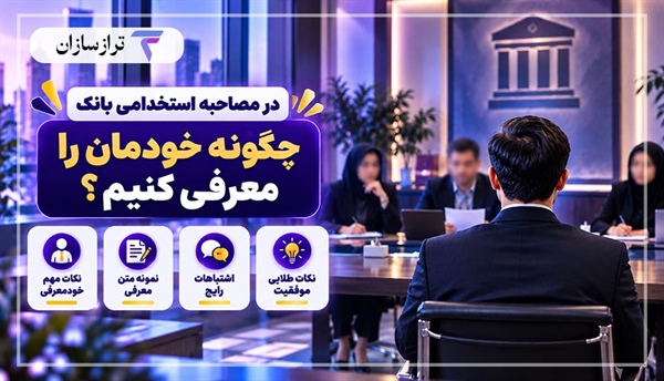در مصاحبه استخدامی بانک چگونه خودمان را معرفی کنیم؟