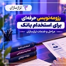 خدمات رزومه‌نویسی حرفه‌ای ترازسازان؛ مراحل و دریافت سه رزومه