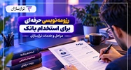 خدمات رزومه‌نویسی حرفه‌ای ترازسازان؛ مراحل و دریافت سه رزومه