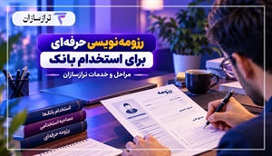 خدمات رزومه‌نویسی حرفه‌ای ترازسازان؛ مراحل و دریافت سه رزومه