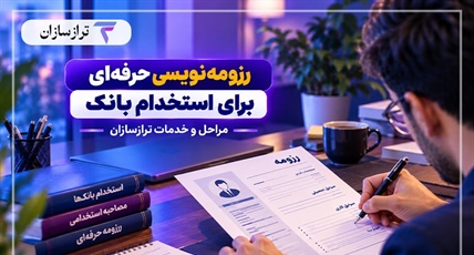 خدمات رزومه‌نویسی حرفه‌ای ترازسازان؛ مراحل و دریافت سه رزومه