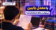 با معدل پایین می‌توان در بانک استخدام شد؟ بررسی شرایط و راهکارهای داوطلبان