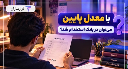 با معدل پایین می‌توان در بانک استخدام شد؟ بررسی شرایط و راهکارهای داوطلبان