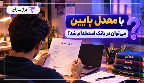 با معدل پایین می‌توان در بانک استخدام شد؟ بررسی شرایط و راهکارهای داوطلبان