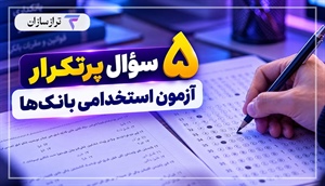 ۵ سؤال پرتکرار آزمون استخدامی بانک‌ها؛ سطح آمادگی خود را بسنجید!