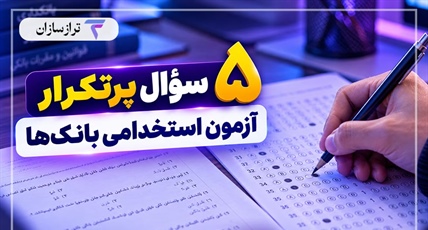 ۵ سؤال پرتکرار آزمون استخدامی بانک‌ها؛ سطح آمادگی خود را بسنجید!