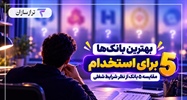 بهترین بانک‌ها برای استخدام؛ مقایسه ۵ بانک از نظر شرایط شغلی