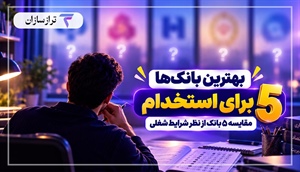 بهترین بانک‌ها برای استخدام؛ مقایسه ۵ بانک از نظر شرایط شغلی