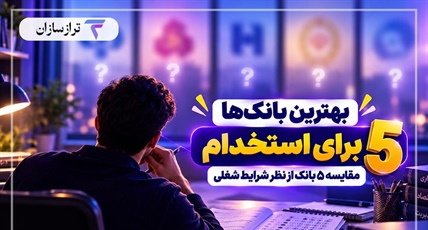 بهترین بانک‌ها برای استخدام؛ مقایسه ۵ بانک از نظر شرایط شغلی