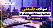 سؤالات عقیدتی مصاحبه استخدامی بانک‌ها با جواب + فایل کامل