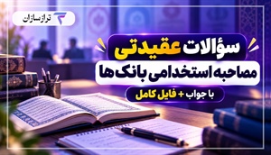 سؤالات عقیدتی مصاحبه استخدامی بانک‌ها با جواب + فایل کامل