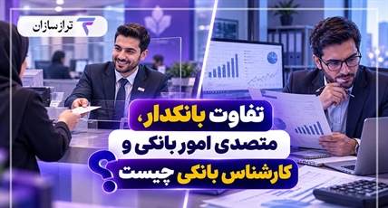 تفاوت بانکدار، متصدی امور بانکی و کارشناس بانکی چیست؟