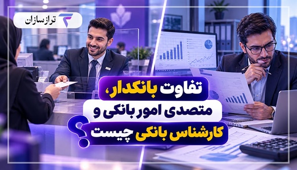تفاوت بانکدار، متصدی امور بانکی و کارشناس بانکی چیست؟