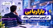 بازاریابی در آزمون استخدامی بانک؛ مباحث مهم و روش مطالعه