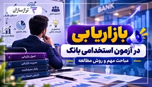 بازاریابی در آزمون استخدامی بانک؛ مباحث مهم و روش مطالعه