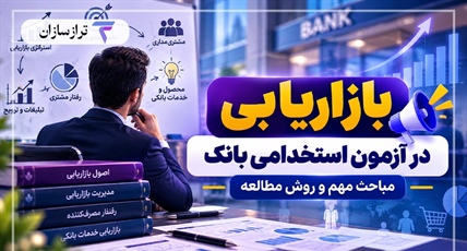 بازاریابی در آزمون استخدامی بانک؛ مباحث مهم و روش مطالعه