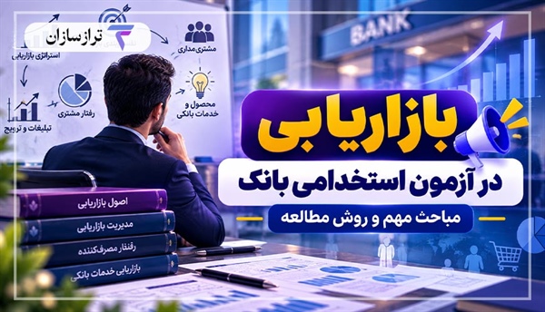 بازاریابی در آزمون استخدامی بانک؛ مباحث مهم و روش مطالعه