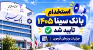 استخدام بانک سینا ۱۴۰۵ تأیید شد؛ جزئیات اطلاعیه ایران‌آزمون