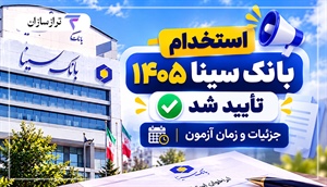 استخدام بانک سینا ۱۴۰۵ تأیید شد؛ جزئیات اطلاعیه ایران‌آزمون