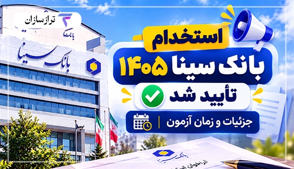 استخدام بانک سینا ۱۴۰۵ تأیید شد؛ جزئیات اطلاعیه ایران‌آزمون
