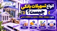 انواع تسهیلات بانکی چیست؟ تفاوت مرابحه، جعاله، مضاربه و مشارکت مدنی