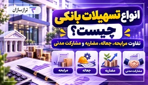 انواع تسهیلات بانکی چیست؟ تفاوت مرابحه، جعاله، مضاربه و مشارکت مدنی