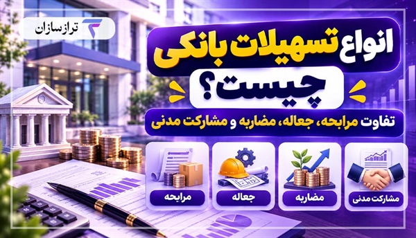 انواع تسهیلات بانکی چیست؟ تفاوت مرابحه، جعاله، مضاربه و مشارکت مدنی