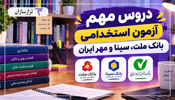 مهم‌ترین دروس آزمون استخدامی بانک ملت، سینا و مهر ایران