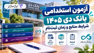 آزمون استخدامی بانک دی ۱۴۰۵؛ شرایط، منابع و زمان ثبت‌نام