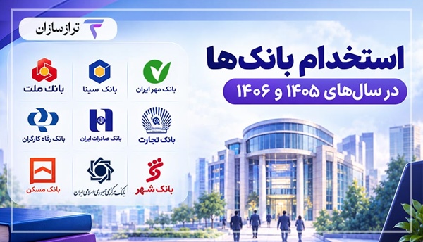 استخدام بانک‌ها در سال ۱۴۰۵ و ۱۴۰۶؛ پیش‌بینی جذب ۷۰۰۰ نیرو