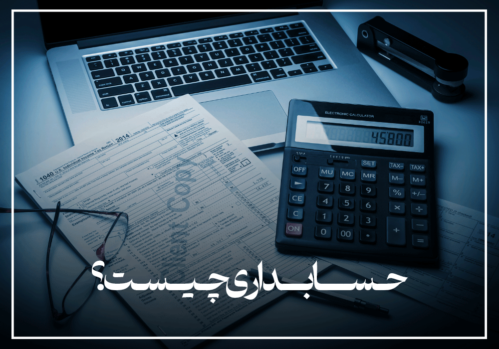 حسابداری چیست؟
