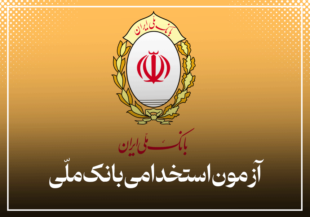 استخدام بانک ملی ایران 1404