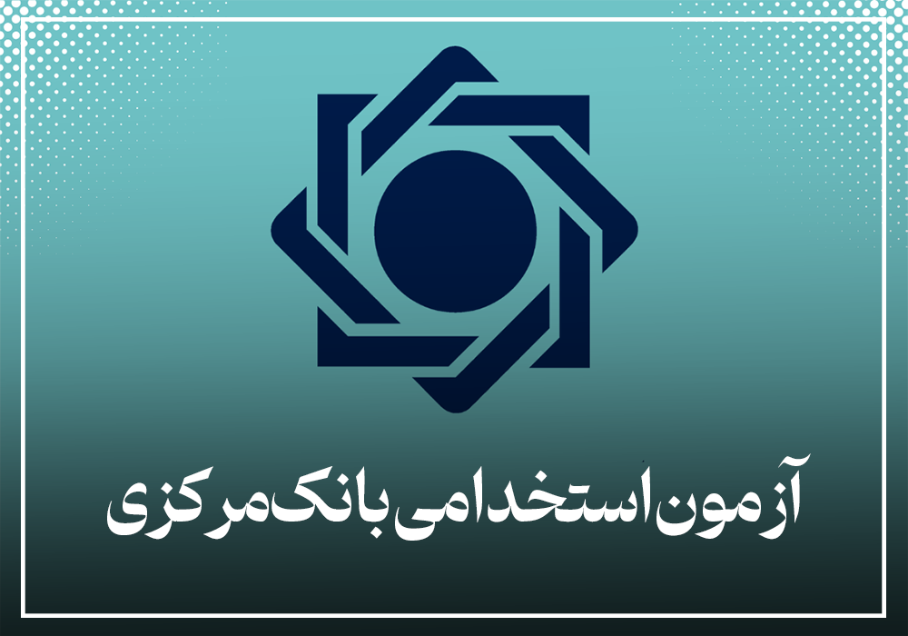 آزمون استخدامی بانک مرکزی 1404