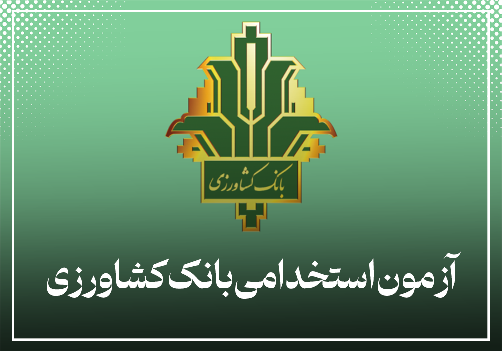 آزمون استخدامی بانک کشاورزی 1404