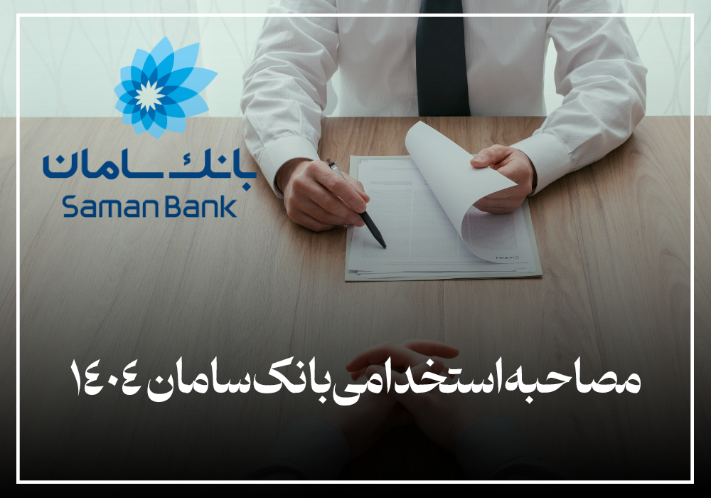 مصاحبه استخدامی بانک سامان 1404