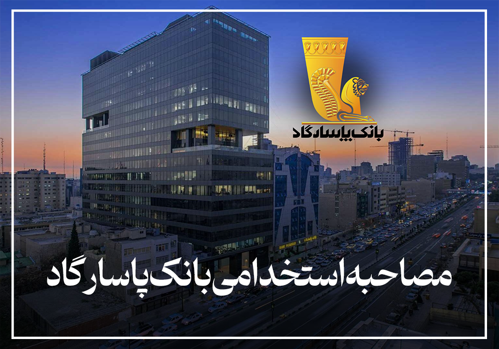سوالات مصاحبه استخدامی بانک پاسارگاد 1404
