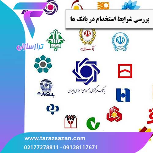 بررسی شرایط استخدام در بانک‌ ها