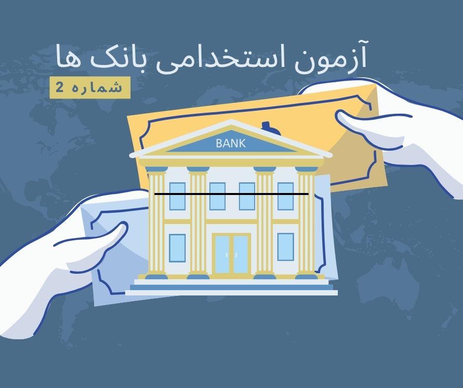 آزمون شبیه ساز استخدامی بانک